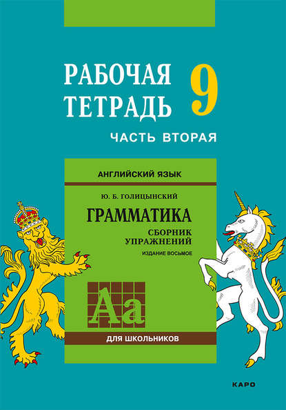 Ю. Б. Голицынский — Английский язык. Грамматика. 9 класс. Рабочая тетрадь. Часть вторая