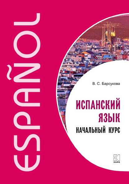 В. С. Барсукова — Испанский язык. Начальный курс