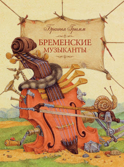 Бременские музыканты