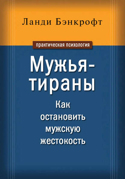 Ланди Бэнкрофт — Мужья-тираны. Как остановить мужскую жестокость