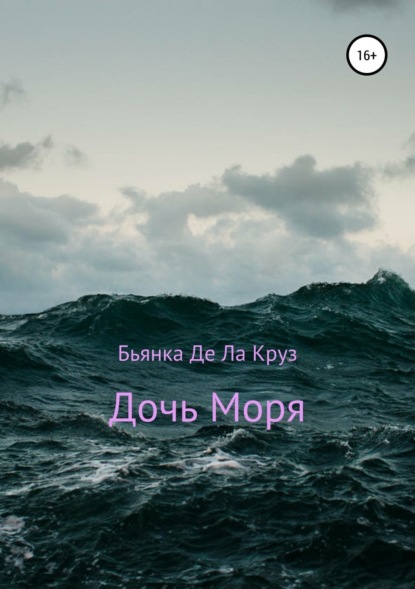 Бьянка Де Ла Круз — Дочь Моря