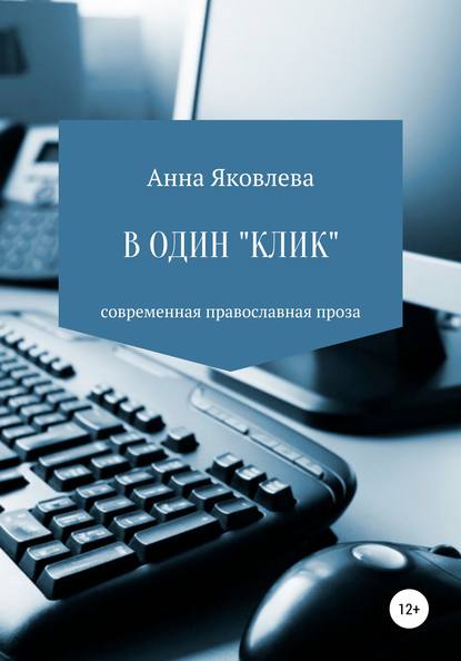 Анна Яковлевна Яковлева — В один «клик»