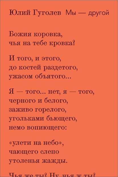 Юлий Гуголев — Мы – другой (сборник)