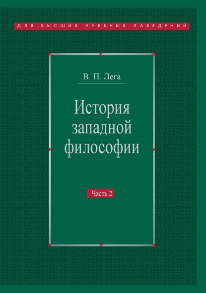 История западной философии. Часть II. Новое время. Современная западная философия