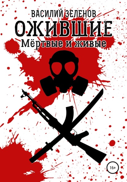 

Ожившие. Мёртвые и живые