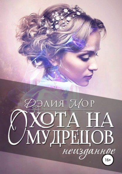 

Охота на мудрецов. Неизданное