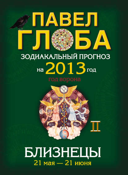 Близнецы. Зодиакальный прогноз на 2013 год