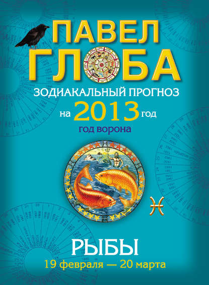 Рыбы. Зодиакальный прогноз на 2013 год