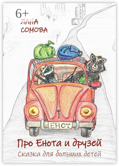 

Про Енота и друзей. Сказка для больших детей