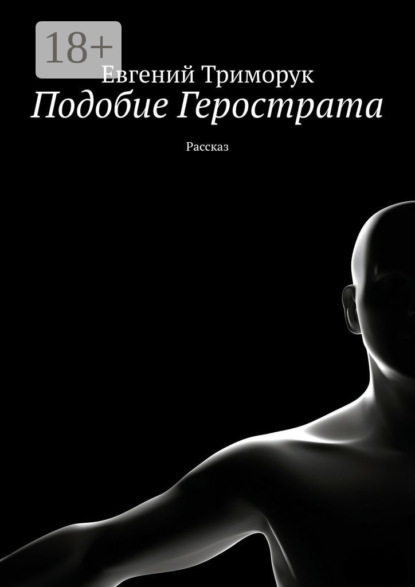 

Подобие Герострата. Рассказ