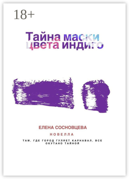 

Тайна маски цвета индиго