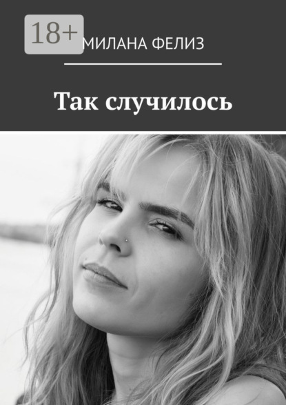 

Так случилось