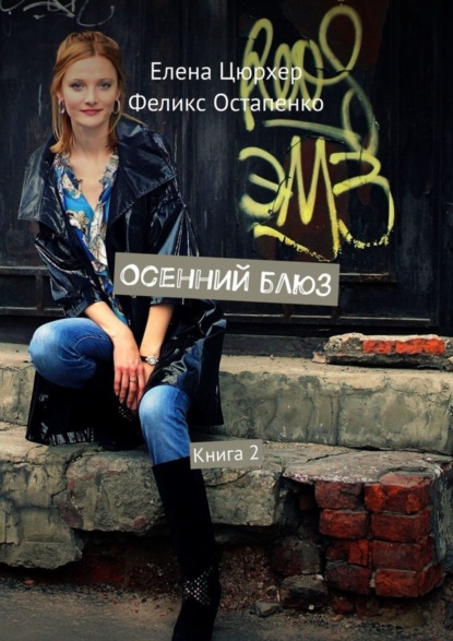 Елена Цюрхер — Осенний блюз. Книга 2