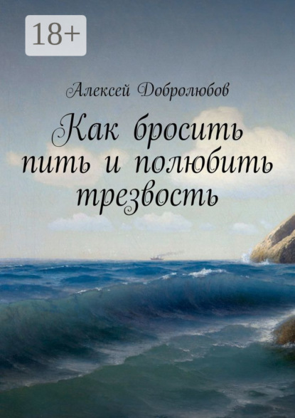 Как бросить пить и полюбить трезвость