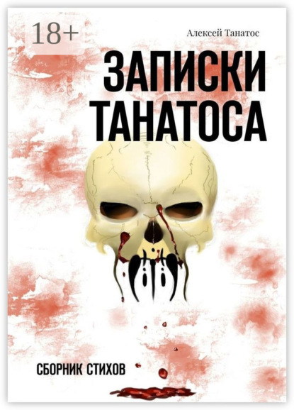 

Записки Танатоса. Сборник стихов