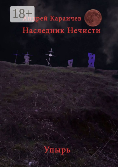 

Наследник нечисти. Упырь