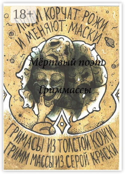 ГриМмаСсы
