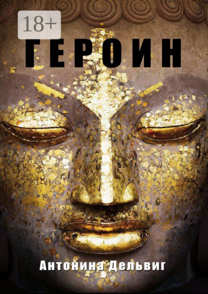 Антонина Дельвиг — Героин