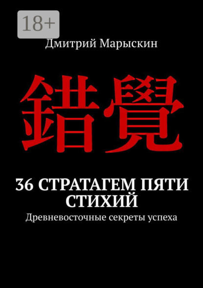 

36 стратагем пяти стихий. Древневосточные секреты успеха