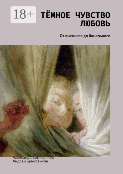 Александр Брыксенков — Тёмное чувство любовь. От высокого до банального
