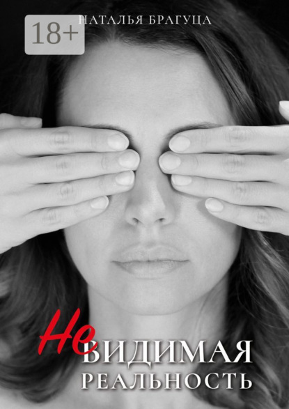 

Невидимая реальность