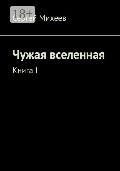 

Чужая вселенная. Книга I
