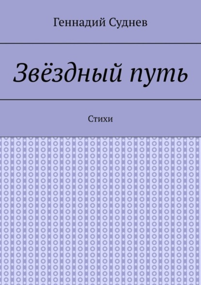 Геннадий Суднев — Звёздный путь. Стихи