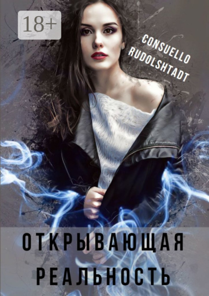 Открывающая реальность