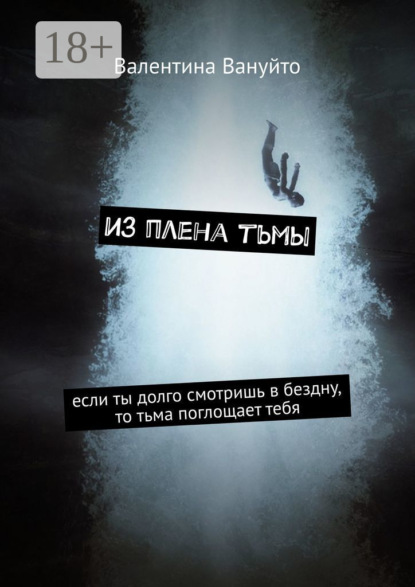 

Из плена тьмы. Если ты долго смотришь в бездну, то тьма поглощает тебя