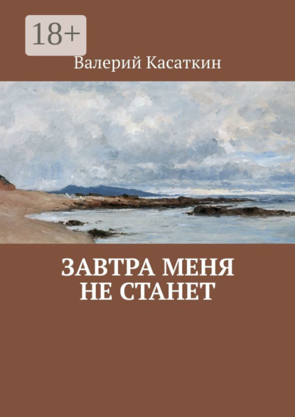 

Завтра меня не станет