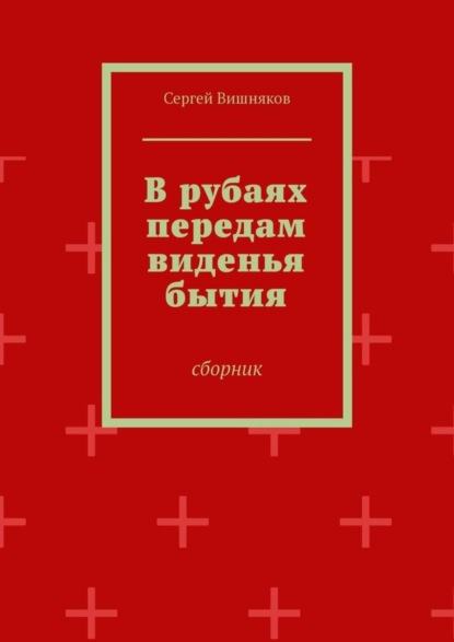 Сергей Владимирович Вишняков — В рубаях передам виденья бытия. Сборник