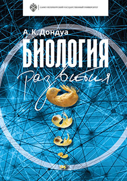 

Биология развития