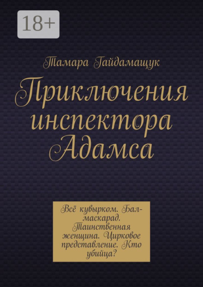 

Приключения инспектора Адамса