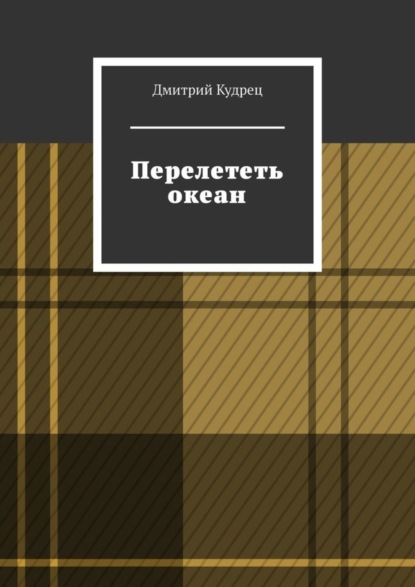 Дмитрий Кудрец — Перелететь океан