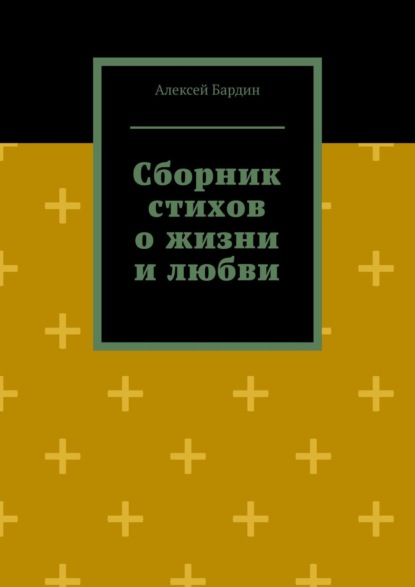 Алексей Бардин — Сборник стихов о жизни и любви