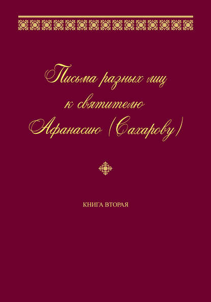 Письма разных лиц к святителю Афанасию (Сахарову). Книга вторая. О–Ю