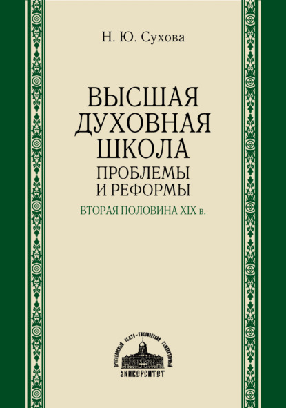 Высшая духовная школа. Проблемы и реформы. Вторая половина XIX в.