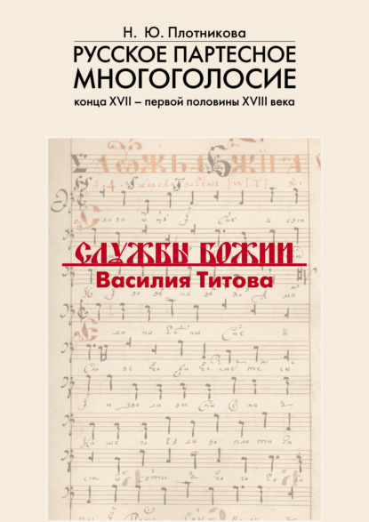 Русское партесное многоголосие конца XVII – первой половины XVIII века. Службы Божии Василия Титова