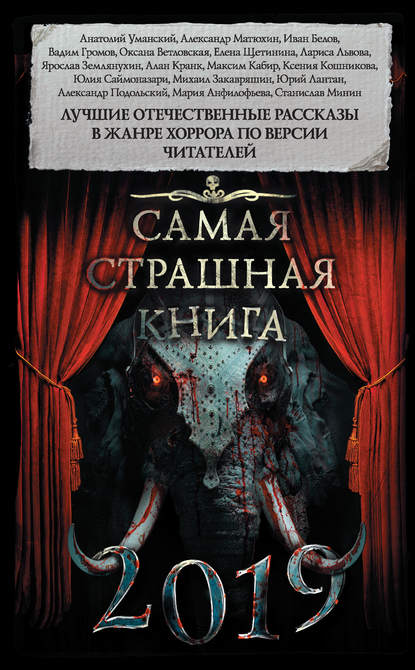 Александр Матюхин — Самая страшная книга 2019 (сборник)