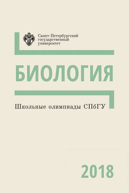 Группа авторов — Биология. Школьные олимпиады СПбГУ 2018