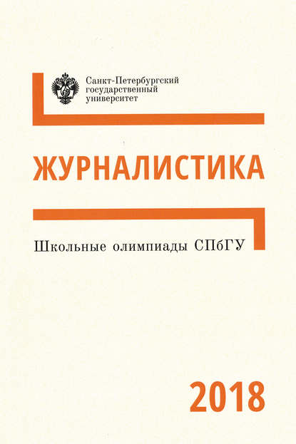 Группа авторов — Журналистика. Школьные олимпиады СПбГУ 2018