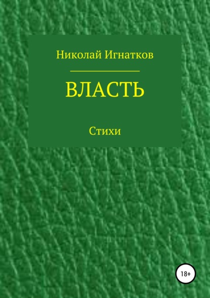 Николай Викторович Игнатков — Власть. Книга стихотворений