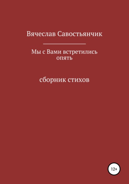 Вячеслав Савостьянчик — Мы с вами встретились опять