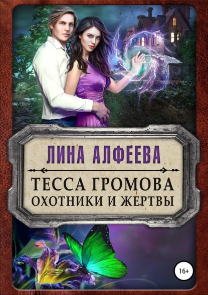 

Тесса Громова. Охотники и жертвы