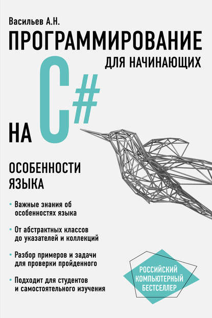 Программирование на С# для начинающих. Особенности языка