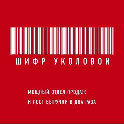 Шифр Уколовой. Мощный отдел продаж и рост выручки в два раза