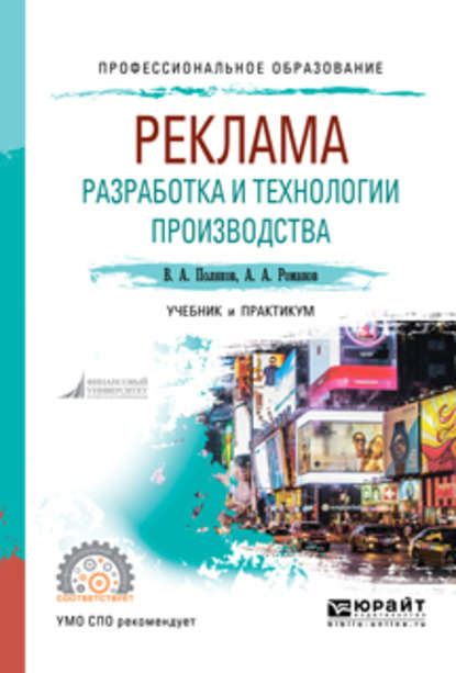 Реклама: разработка и технологии производства. Учебник и практикум для СПО