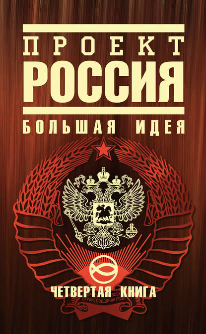 Проект Россия. Четвертая книга. Большая идея