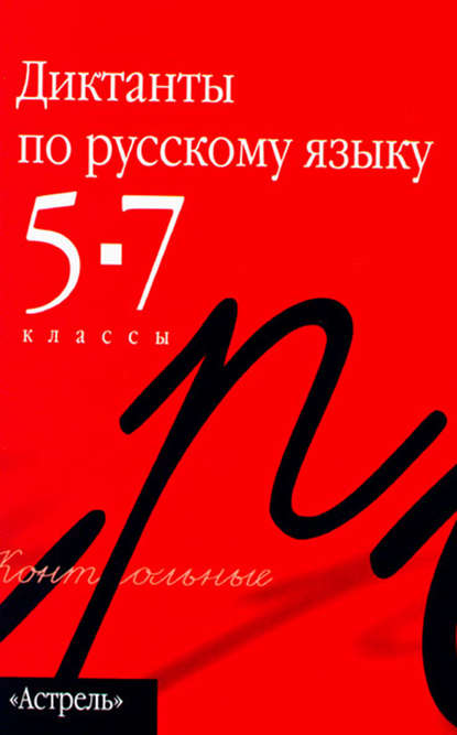 Группа авторов — Сборник диктантов по русскому языку. 5–7 классы