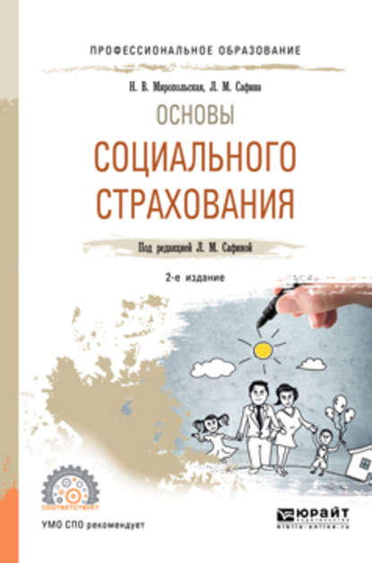 

Основы социального страхования 2-е изд., испр. и доп. Учебное пособие для СПО